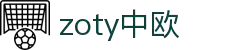 zoty中欧·(中国有限公司)官方网站